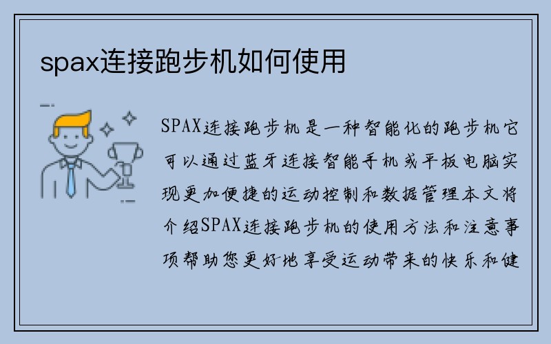 spax连接跑步机如何使用